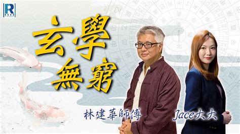 林建華師傅|Raga Finance：玄學無窮 20240313